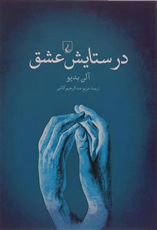 در ستایش عشق آلن بدیو(ققنوس)