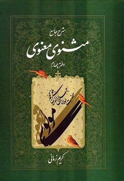 شرح جامع مثنوی معنوی دفتر چهارم کریم زمانی(اطلاعات)