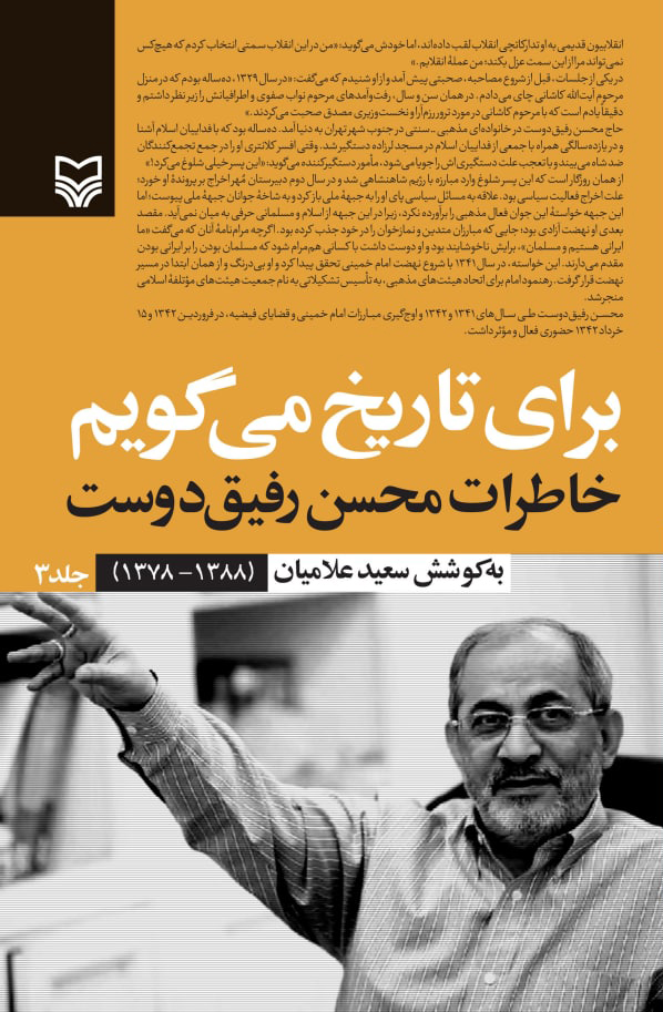 برای تاریخ می گویم خاطرات محسن رفیق دوست جلد سه(سوره مهر)