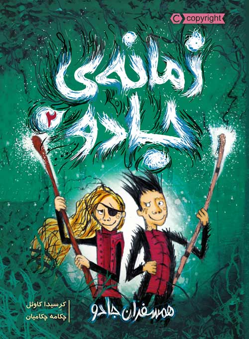 زمانه ی جادو 2 همسفران جادو کرسیدا کاوئل(پرتقال)