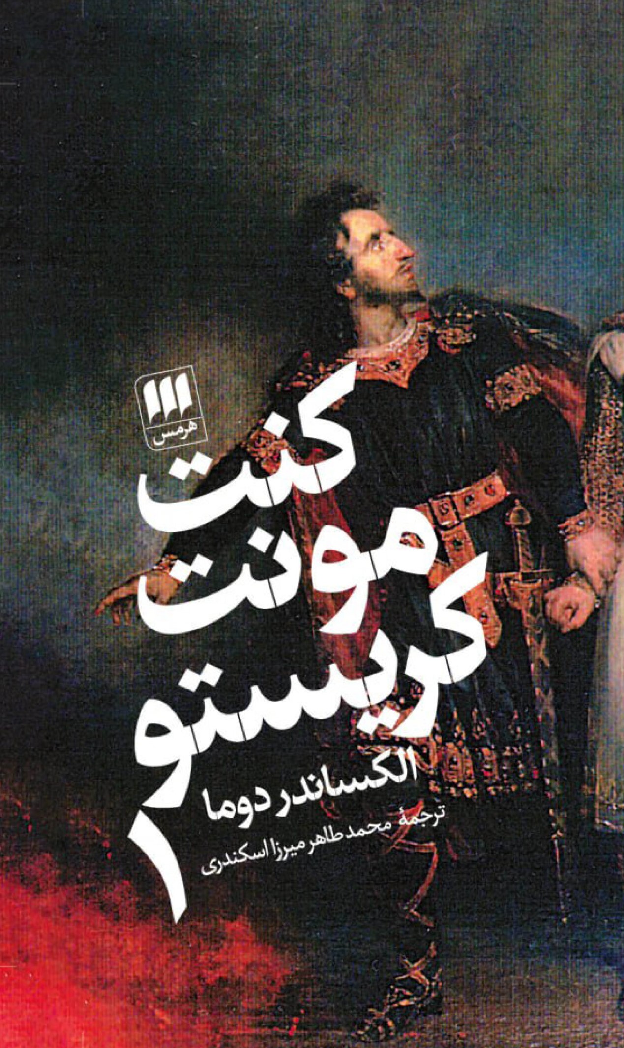 کنت مونت کریستو دو جلدی الکساندر دوما(هرمس)
