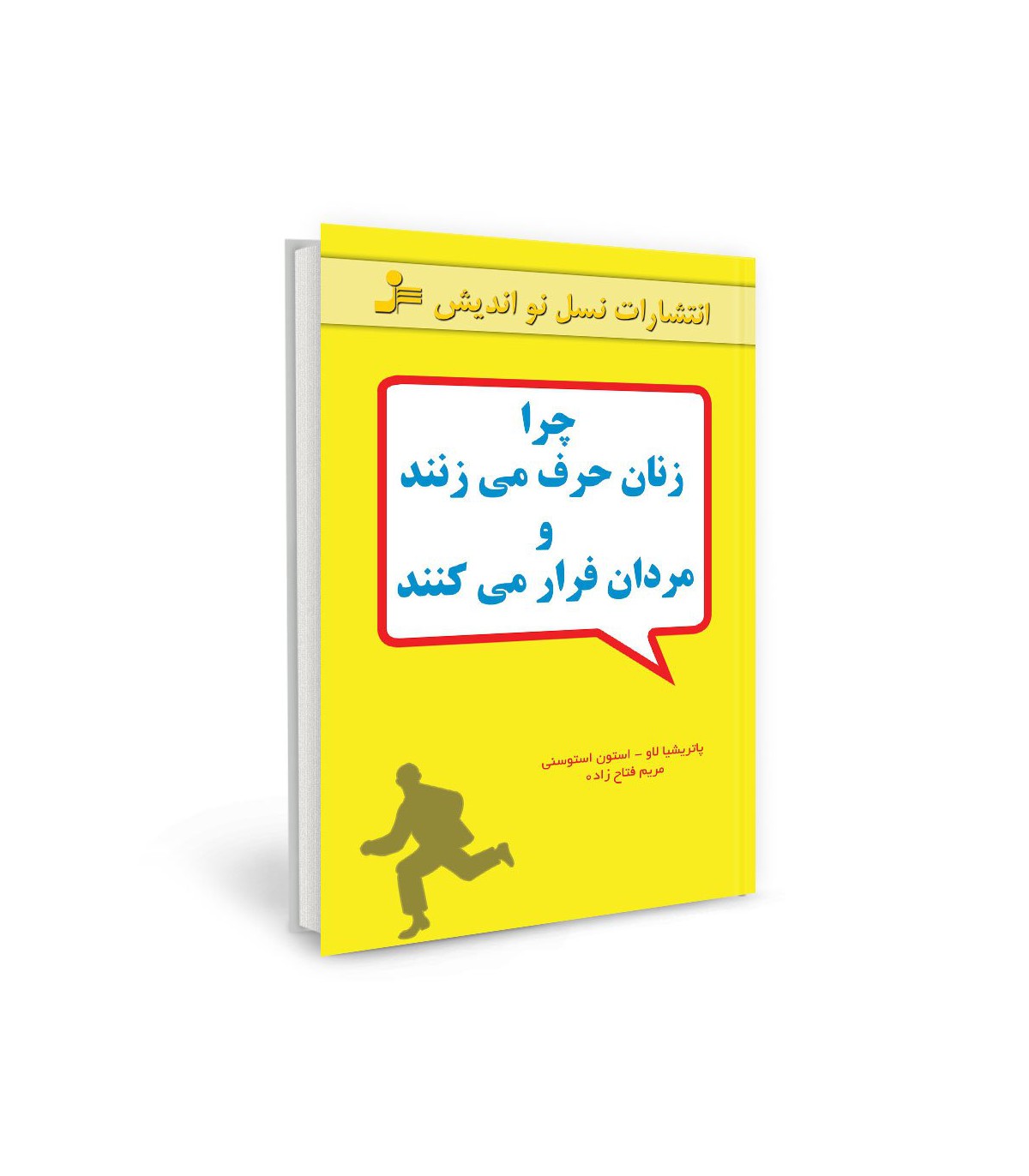 چرا زنان حرف می زنند و مردان فرار می کنند(نسل نواندیش)