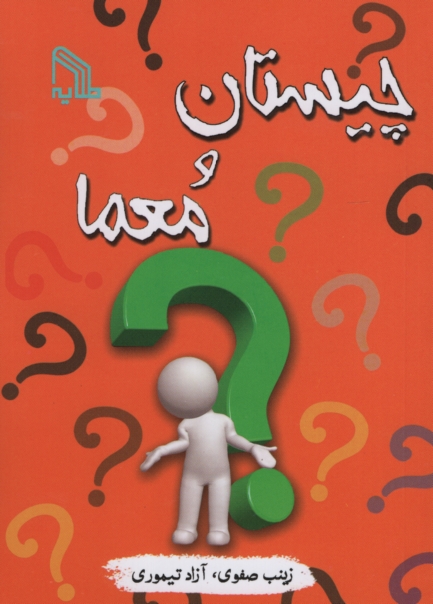 چیستان و معما جیبی زینب صفوی(طلایه)
