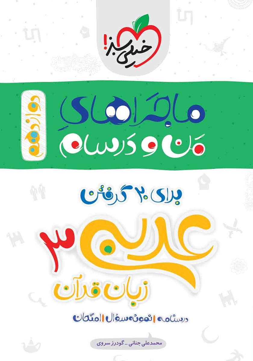 ماجراهای من و درسام عربی دوازدهم(خیلی سبز)