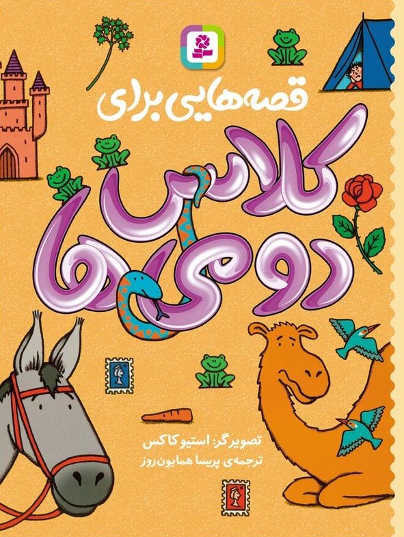 قصه هایی برای کلاس دومی ها استیو کاکس(قدیانی)