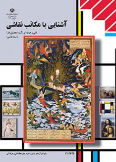 آشنایی با مکاتب نقاشی رشته نقاشی دوازدهم 212639(آموزش و پرورش)