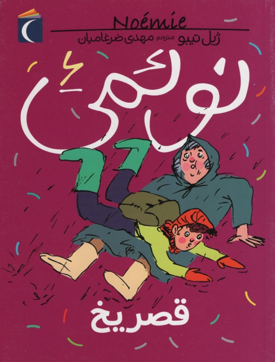 نوِئمی 6 قصر یخ ژیل تیبو(محراب قلم)