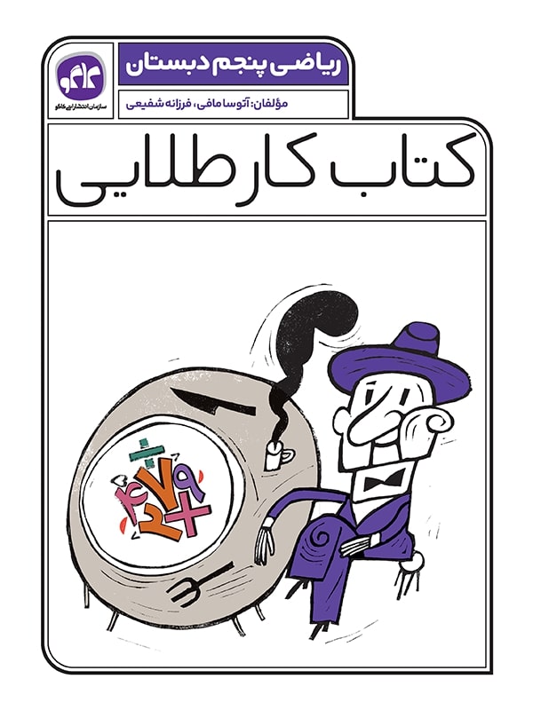 کتاب کار طلایی ریاضی پنجم دبستان(کاگو)