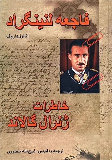 فاجعه لنینگراد خاطرات ژنرال گالاند آناتول داروف(گلریز)