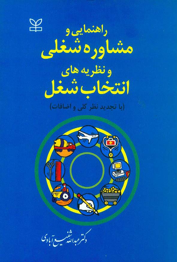 راهنمایی و مشاوره شغلی و نظریه های انتخاب شغل عبدالله شفیع آبادی(رشد)
