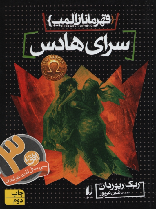 قهرمانان المپ 4 سرای هادس(افق)