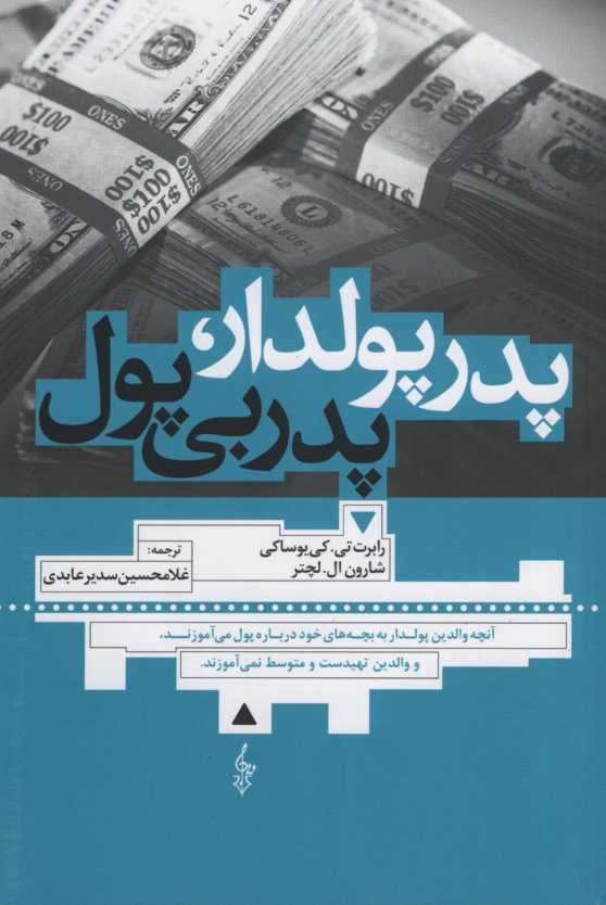 پدر پولدار پدر بی پول رابرت تی کی یوساکی(ترانه)