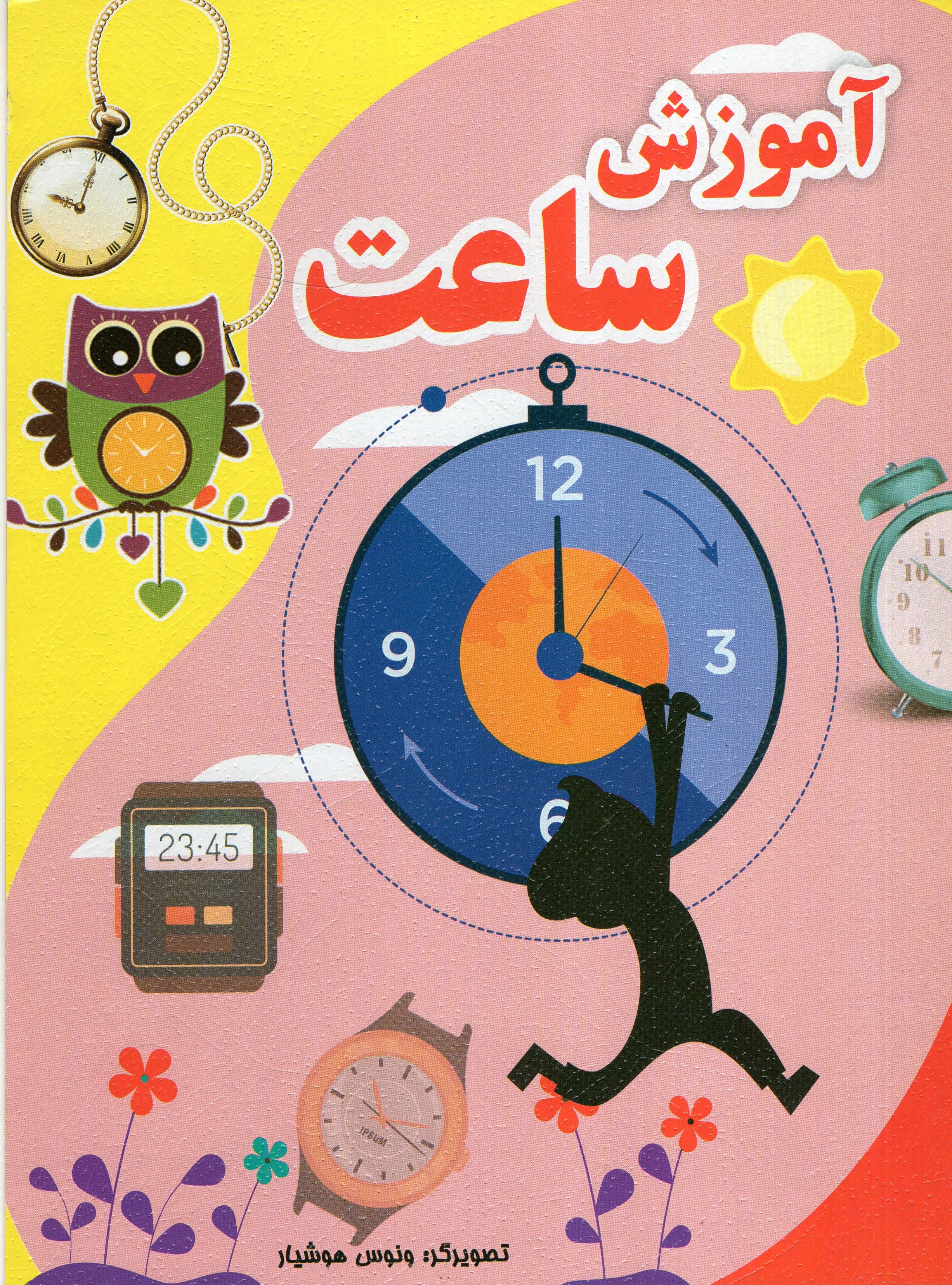 آموزش ساعت ونوس هوشیار(نشر نارنج)