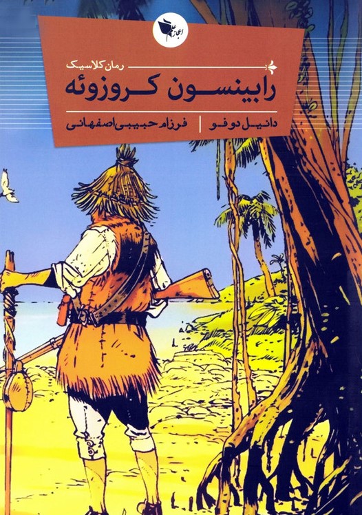 رابینسون کروزوئه دانیل دوفو(اعجاز علم)