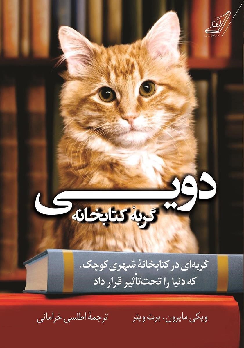 دویی گربه کتابخانه ویکی مایرون(کوله پشتی)