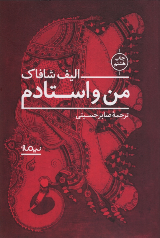 من و استادم الیف شافاک(نیماژ)