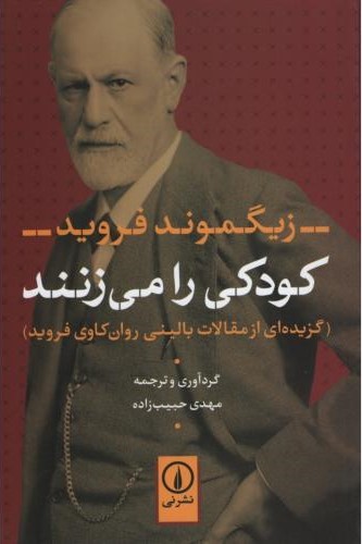 کودکی را می زنند زیگموند فروید(نی)