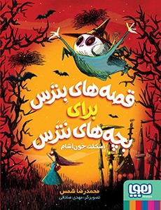 قصه های بترس برای بچه های نترس 1 اسکلت خون آشام(هوپا)
