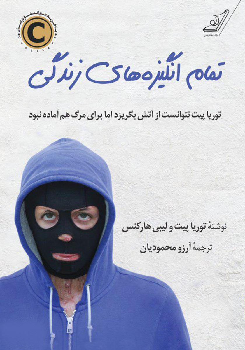 تمام انگیزه های زندگی توریا پیت و لیبی هارکنس(کوله پشتی)