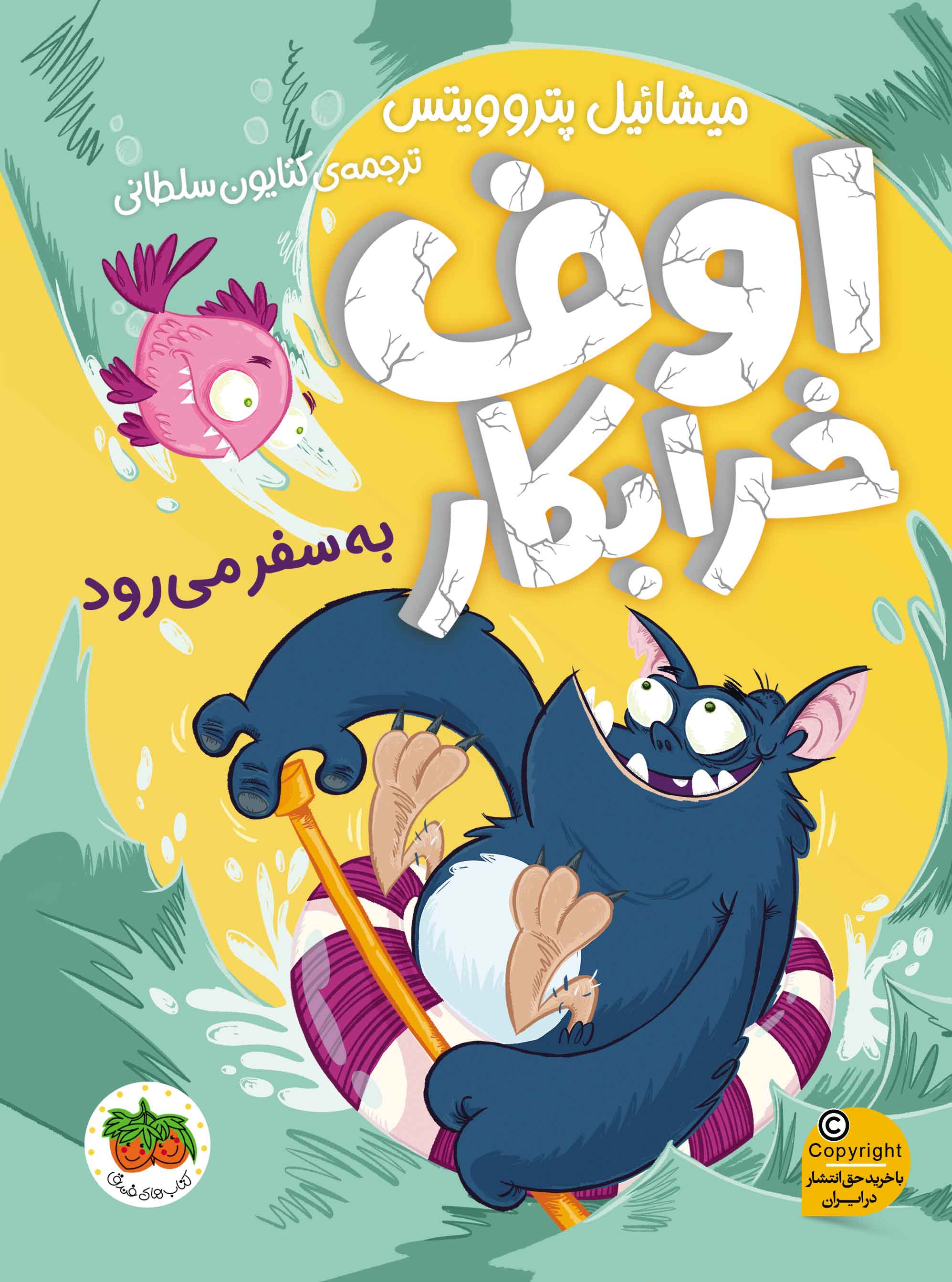اوف خرابکار 2 به سفر می رود(افق)