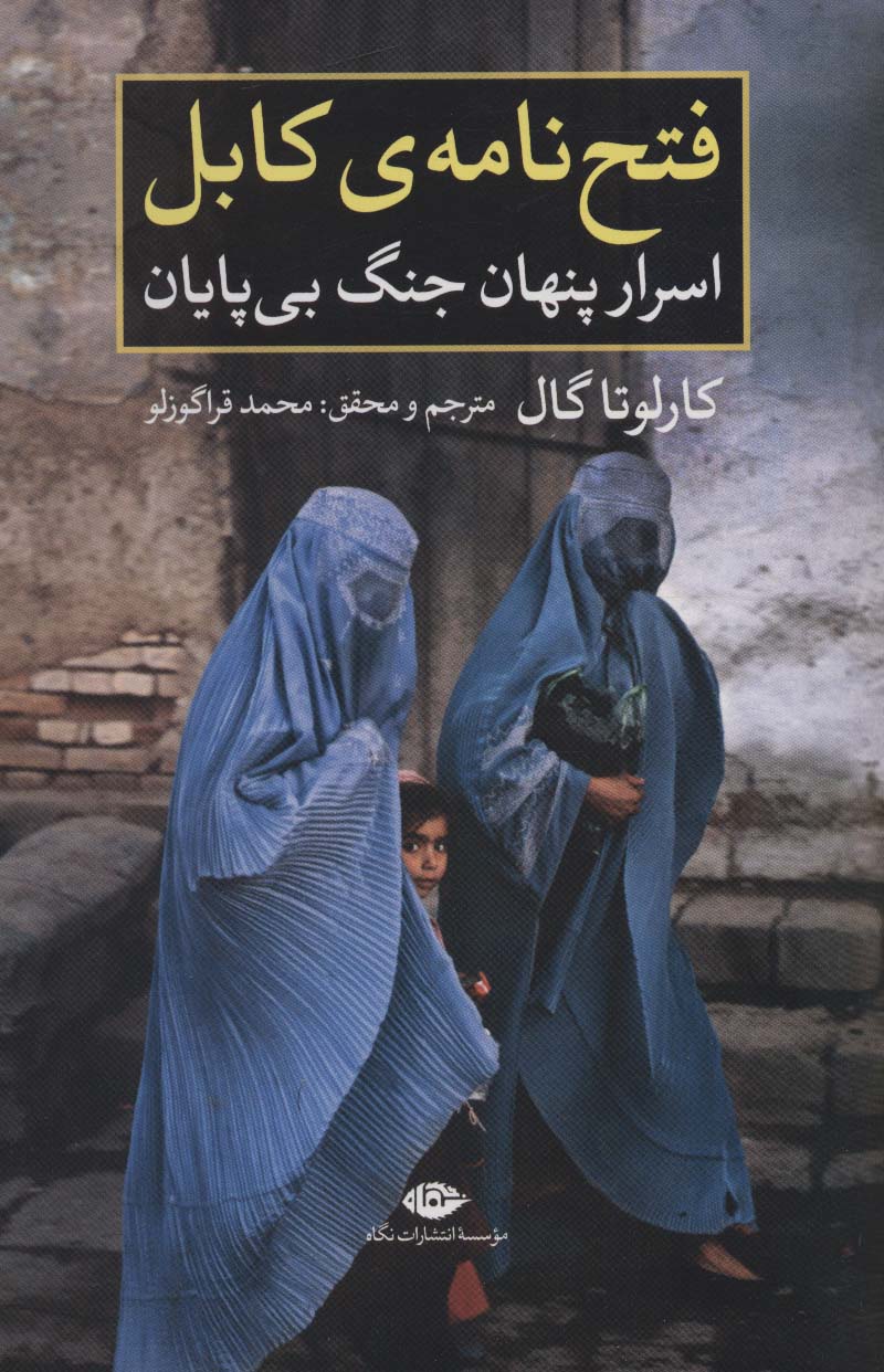 فتح نامه کابل اسرار پنهان جنگ بی پایان کارلوتا گال(نگاه)