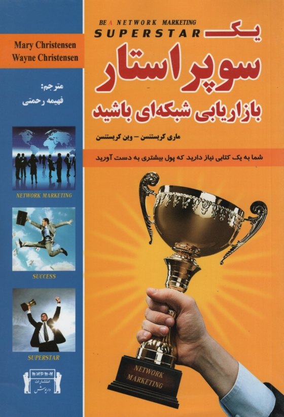 سوپر استار بازاریابی شبکه ای شوید(داریوش)