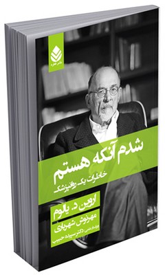 شدم آنکه هستم خاطرات یک روانپزشک اروین د یالوم(قطره)