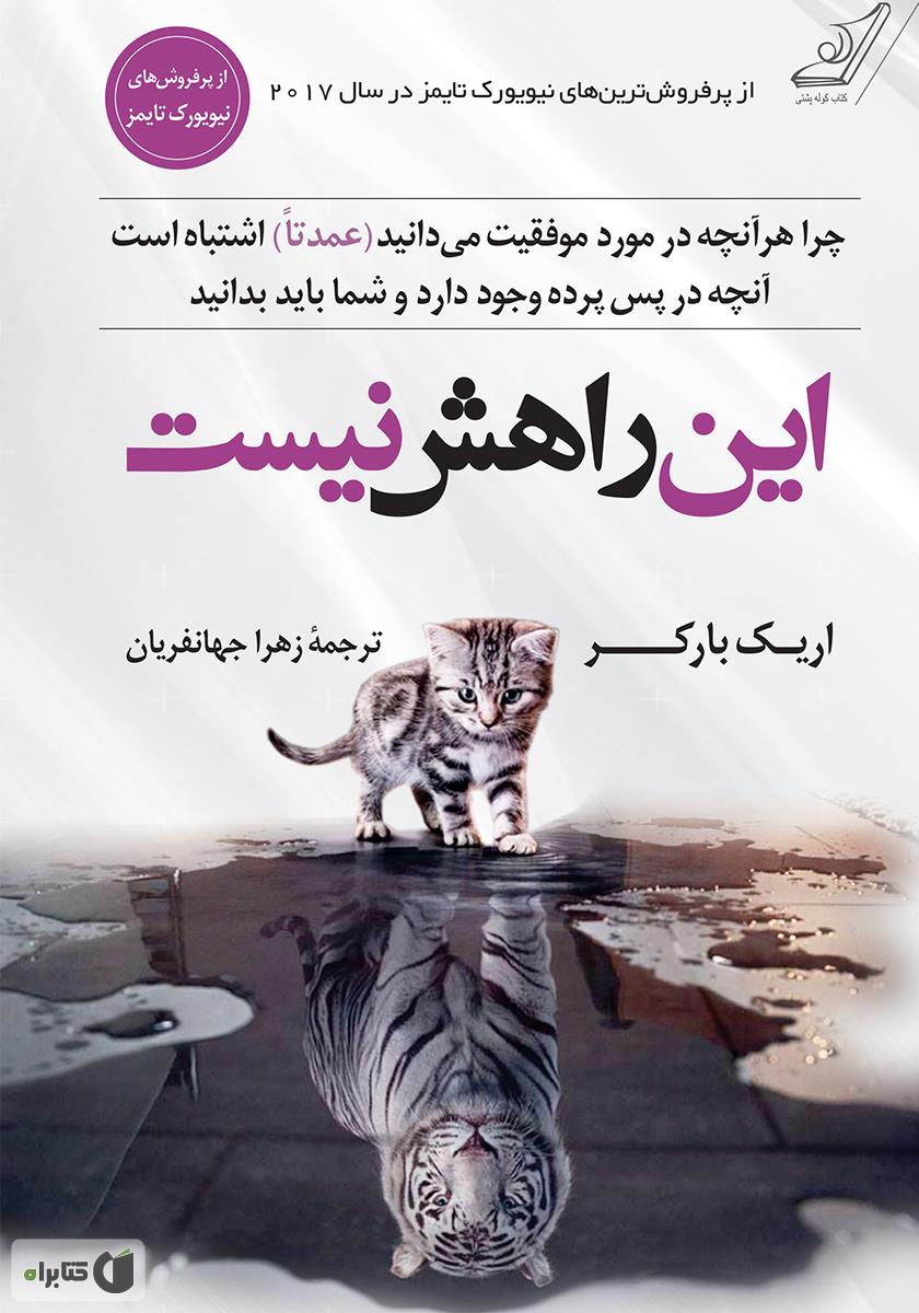 این راهش نیست اریک بارکر(کوله پشتی)