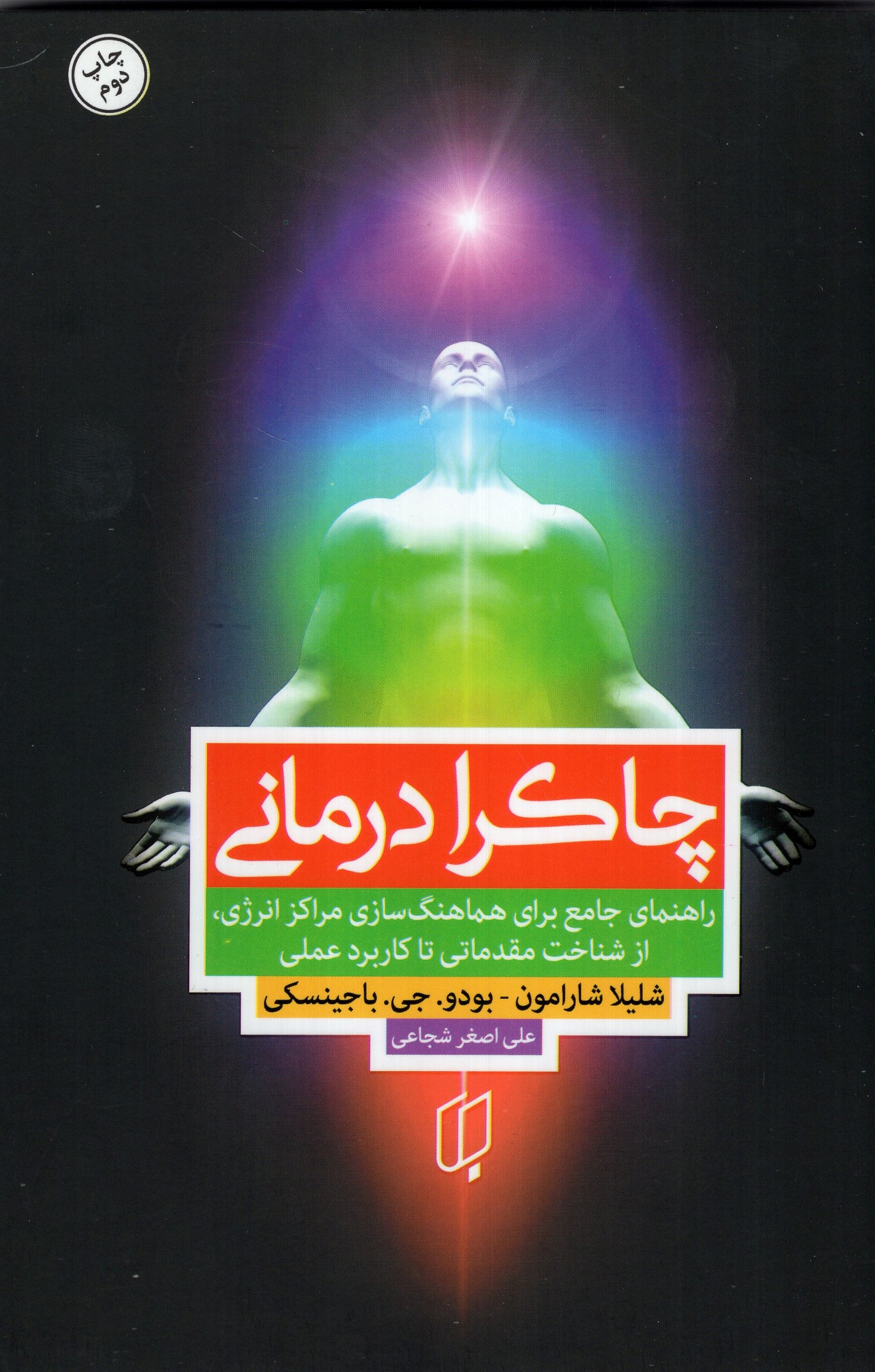 چاکرا درمانی شیلا شارامون(باران خرد)