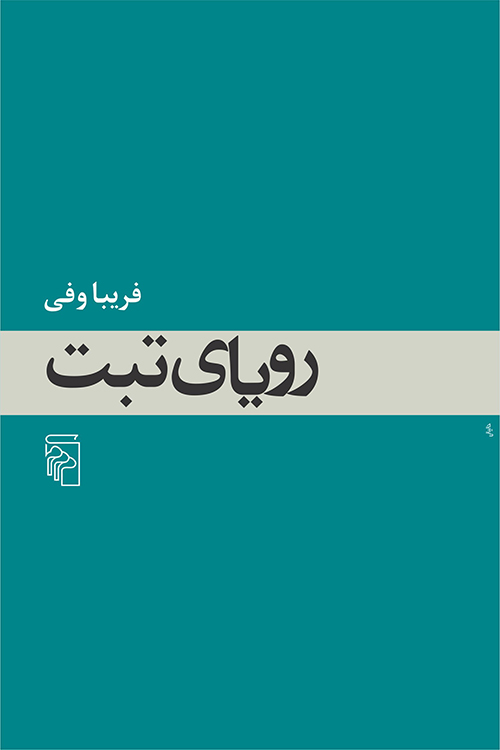 رویای تبت فریبا وفی(مرکز)