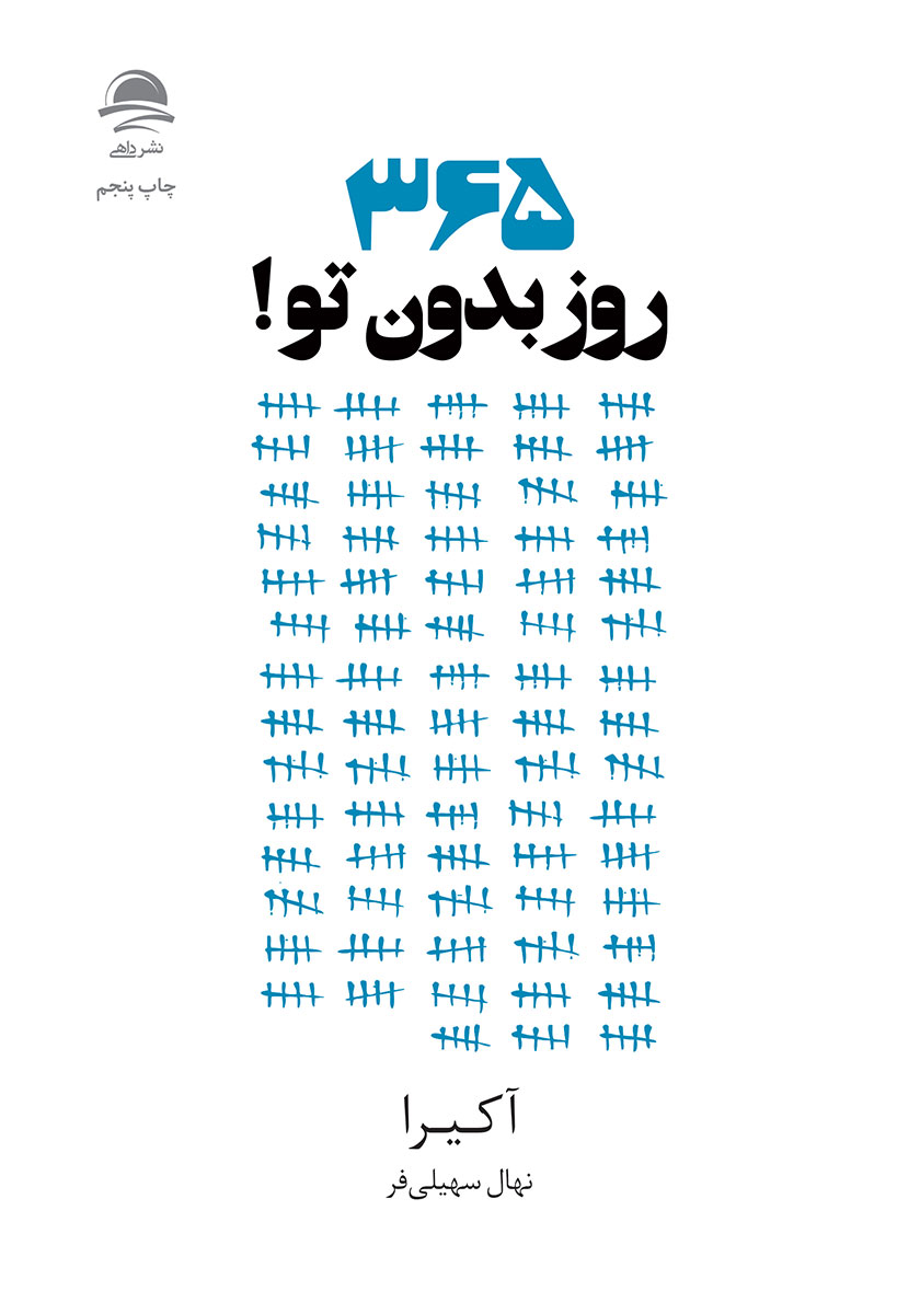 365 روز بدون تو آکیرا(نشر داهی)