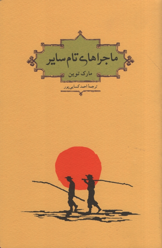 ماجرا های تام سایر مارک توین(کارنامه)