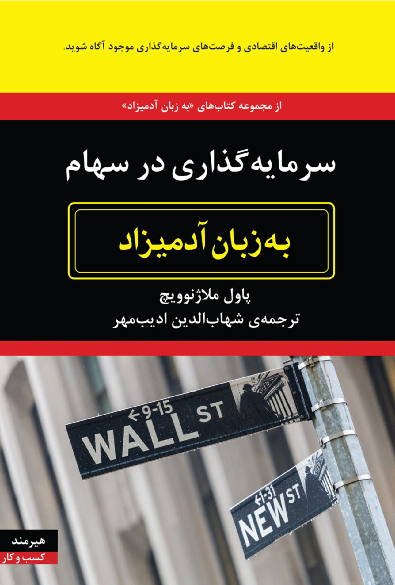 سرمایه گذاری در سهام به زبان آدمیزاد پاول ملاژنوویچ(هیرمند)
