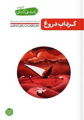 تا ساحل آرامش کتاب چهارم گرداب دروغ(آیین فطرت)