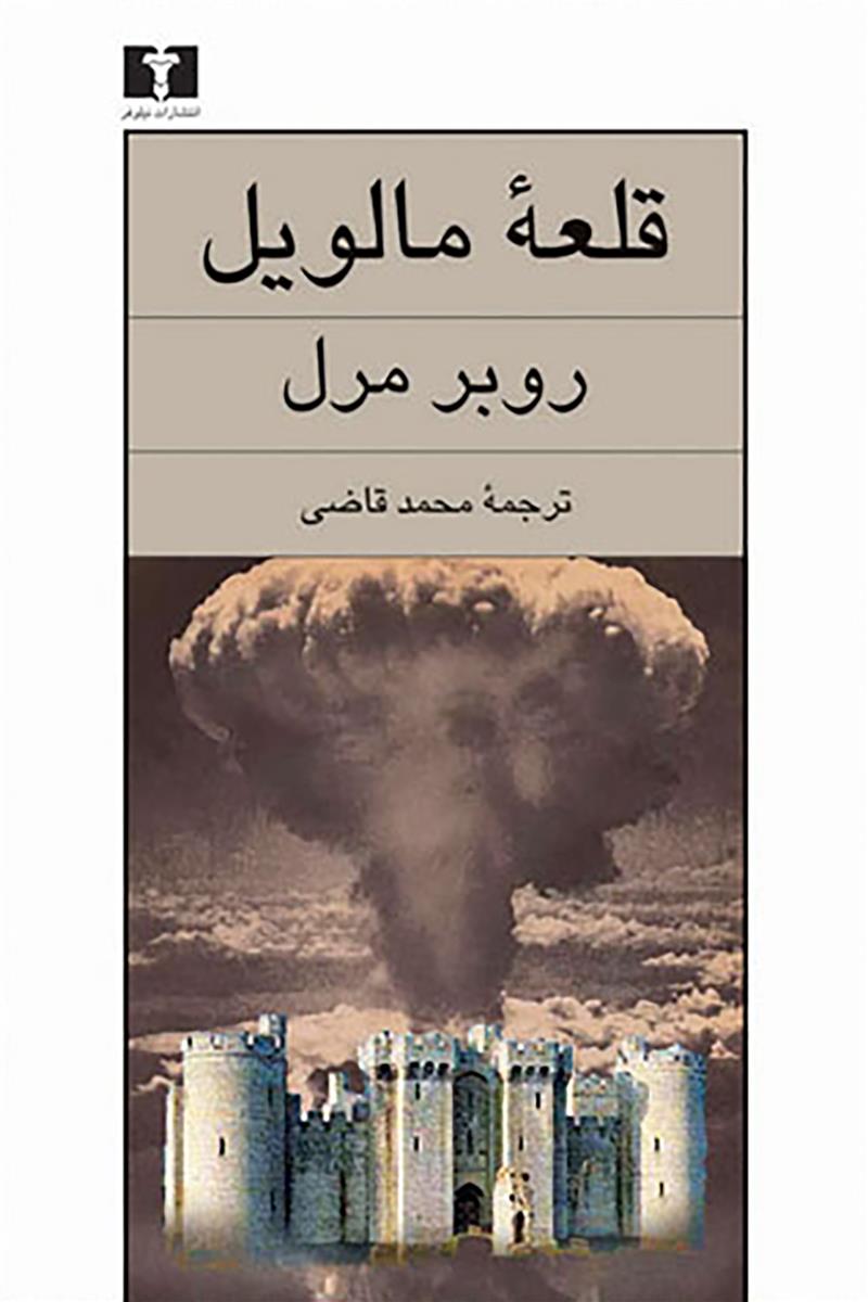 قلعه مالویل روبر مرل(نیلوفر)