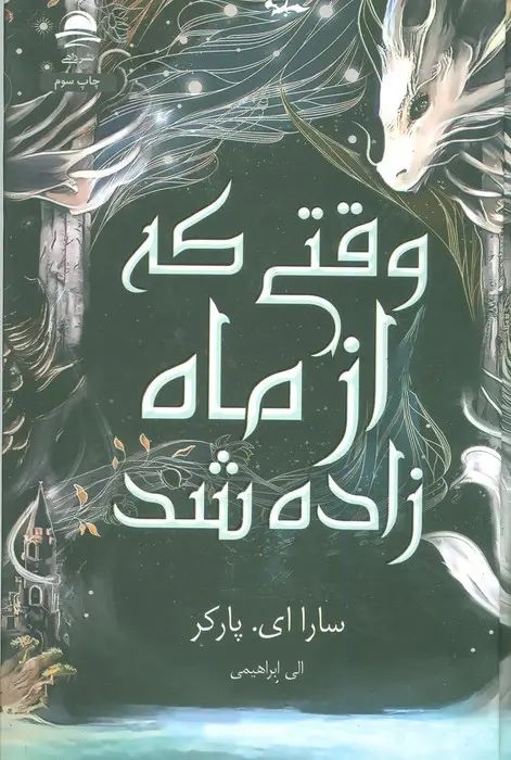 وقتی که از ماه زاده شد سارا ای پارکر(نشر داهی)