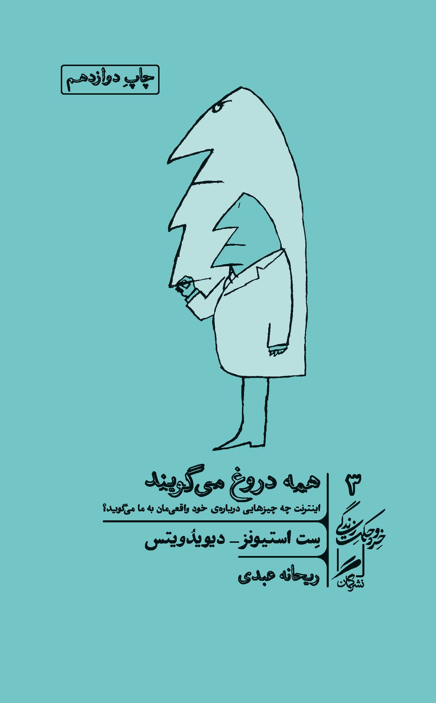 همه دروغ می گویند ست استیونز(نشر گمان)