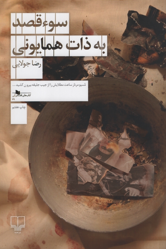 سو قصد به ذات همایونی رضا جولایی(چشمه)