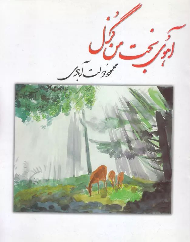 آهوی بخت من گزل محمود دولت آبادی(چشمه)