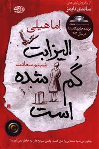 الیزابت گم شده است اما هیلی(آموت)