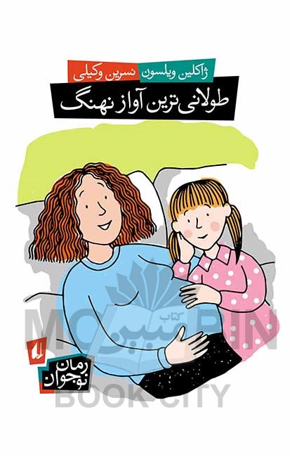 طولانی ترین آواز نهنگ ژاکلین ویلسون(افق)