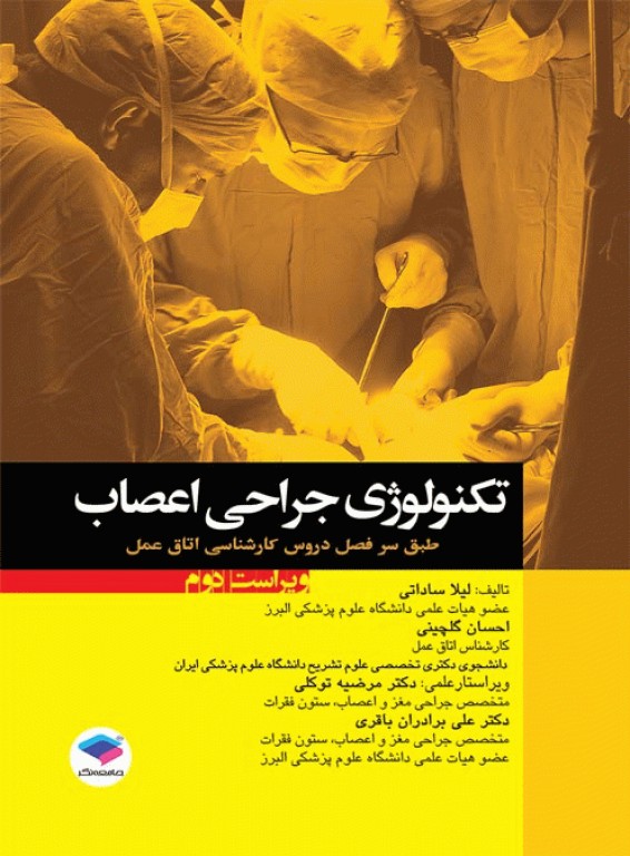 تکنولوژی جراحی اعصاب(جامعه نگر)