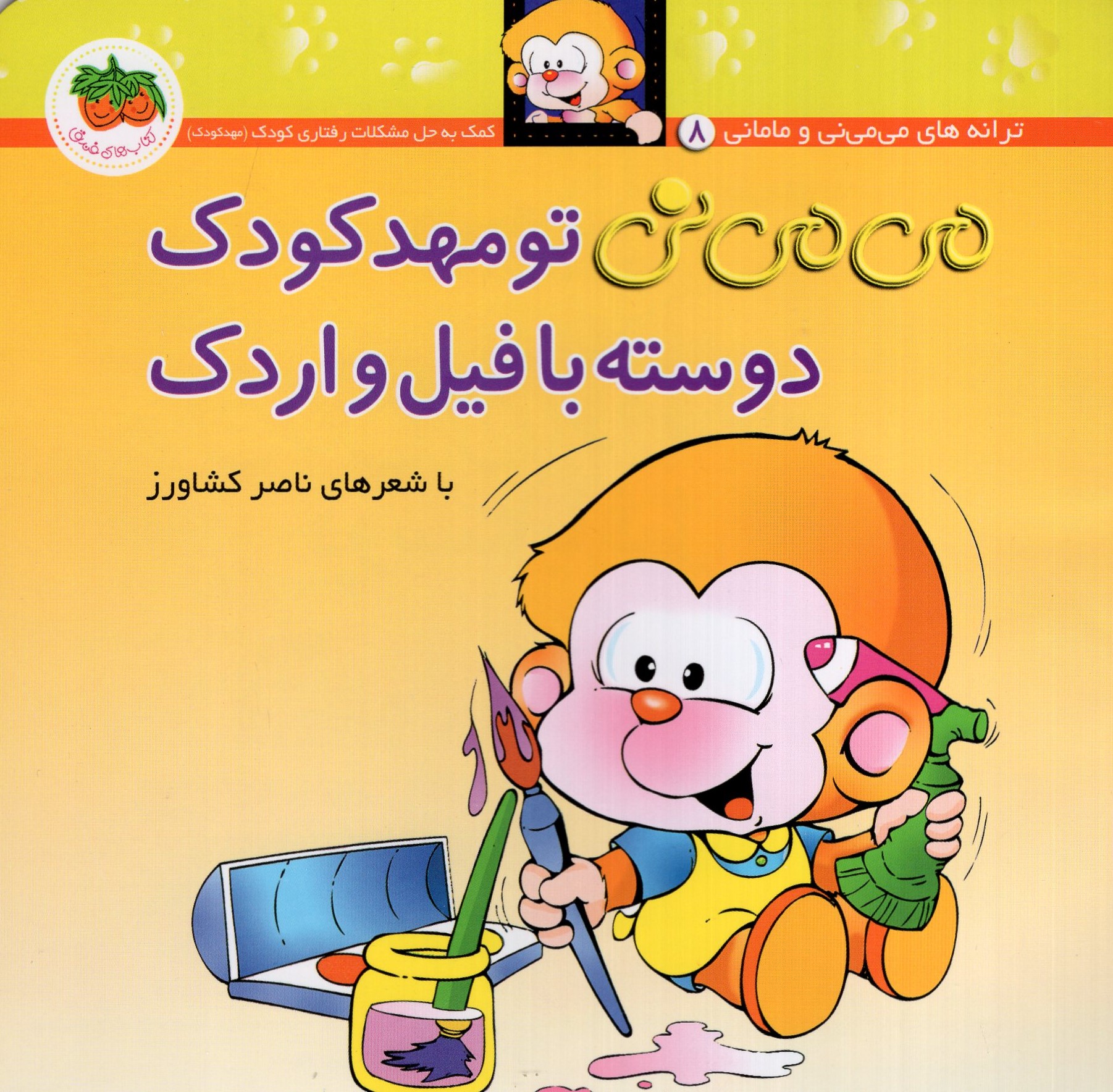 می می نی 8 تو مهد کودک دوسته با فیل و اردک(افق)