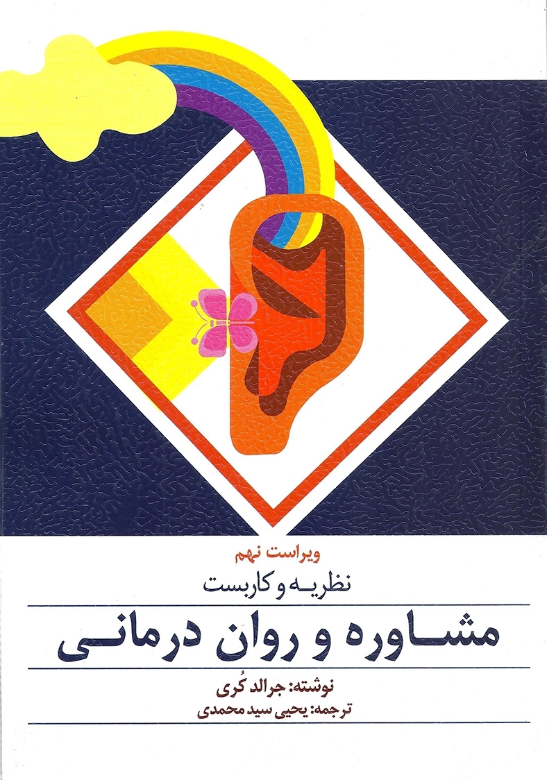 نظریه و کاربست مشاوره و روان درمانی جرالد کری(ارسباران)