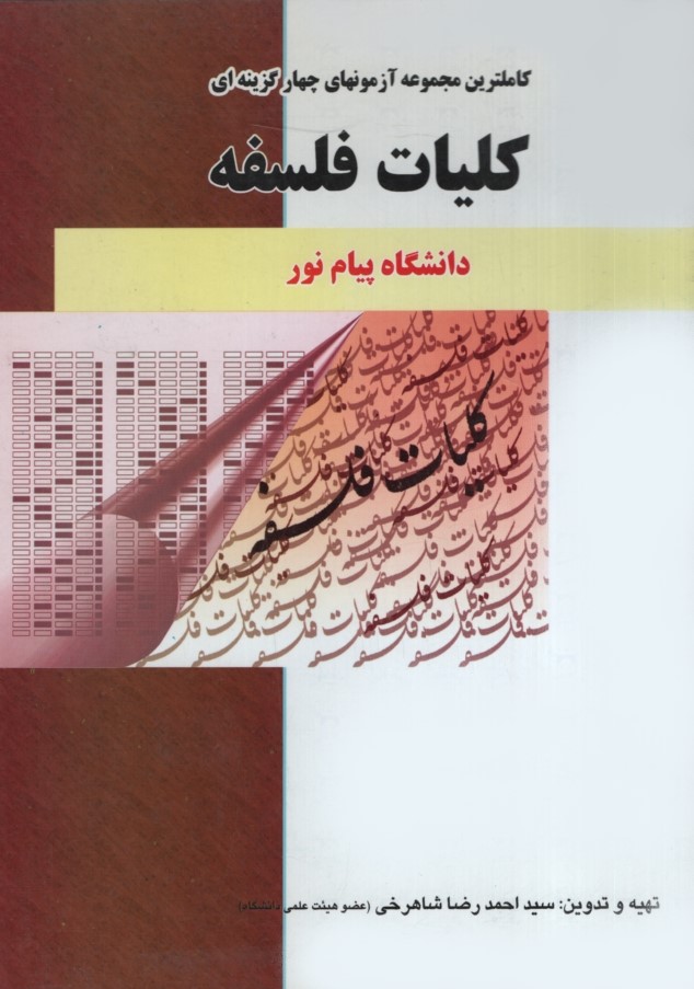 راهنمای کلیات فلسفه(حقوق اسلامی)