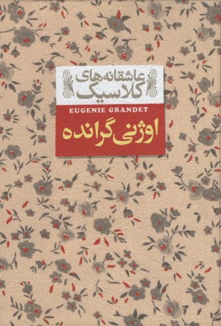 عاشقانه کلاسیک اوژنی گرانده جیبی اونوره دو بالزاک(افق)