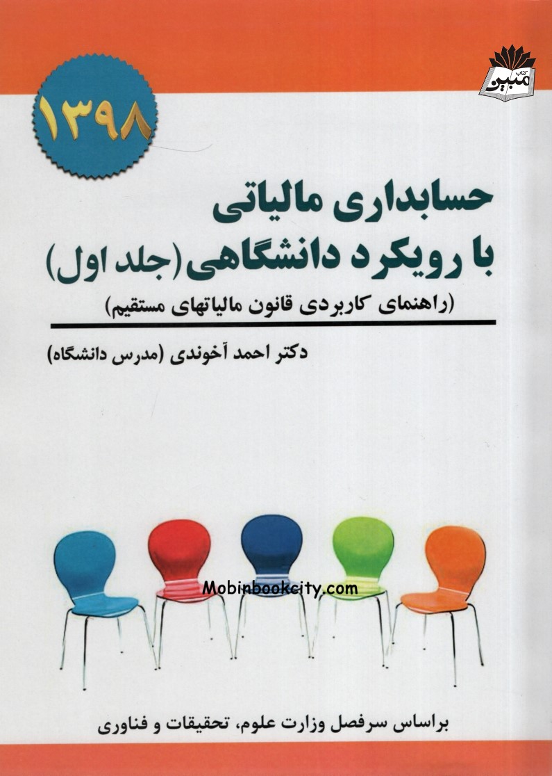 حسابداری مالیاتی با رویکرد دانشگاهی جلد اول احمد آخوندی(سخنوران)