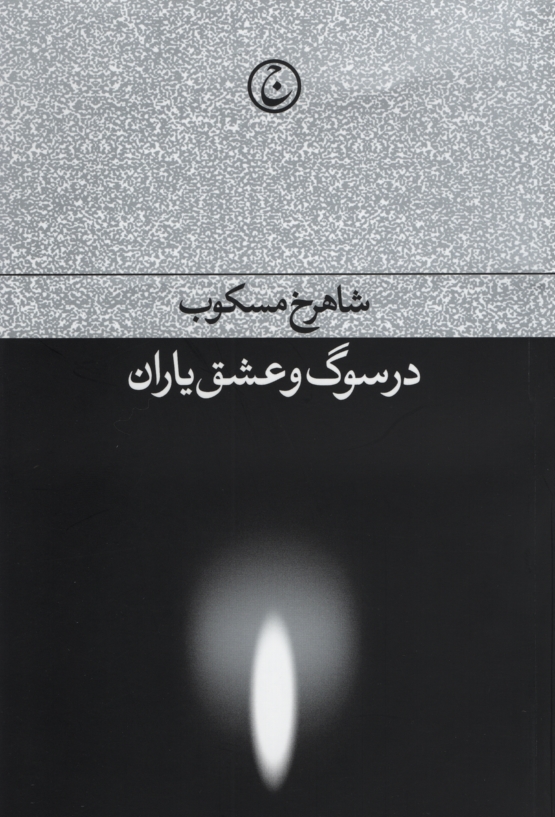 در سوگ و عشق یاران شاهرخ مسکوب(فرهنگ جاوید)