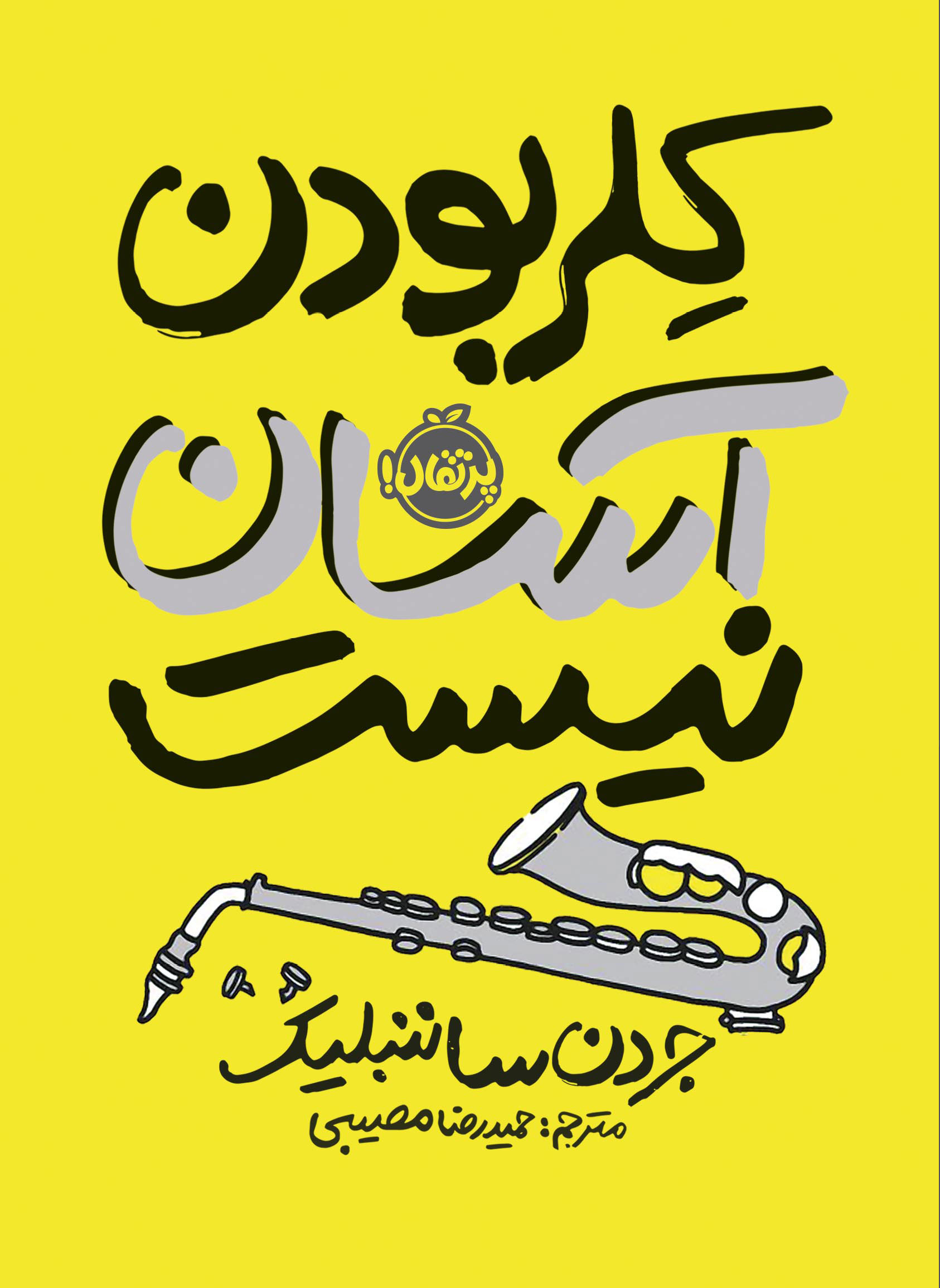 کلر بودن آسان نیست جردن ساننبلیک(پرتقال)