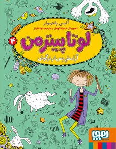 لوتا پیترمن 4 آرامش پس از خرگوش(هوپا)
